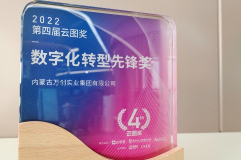云圖獎(jiǎng)2022年度數(shù)字化轉(zhuǎn)型先鋒獎(jiǎng)