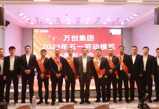 萬創(chuàng)集團召開2023年五一勞動模范表彰大會