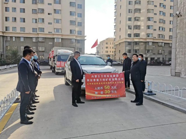 守望相助！萬(wàn)創(chuàng)集團(tuán)緊急馳援阿拉善抗疫