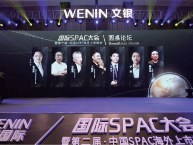 國際SPAC大會圓桌論壇：共同探討SEC新規(guī)及萬創(chuàng)集團(tuán)新型發(fā)展戰(zhàn)略之路