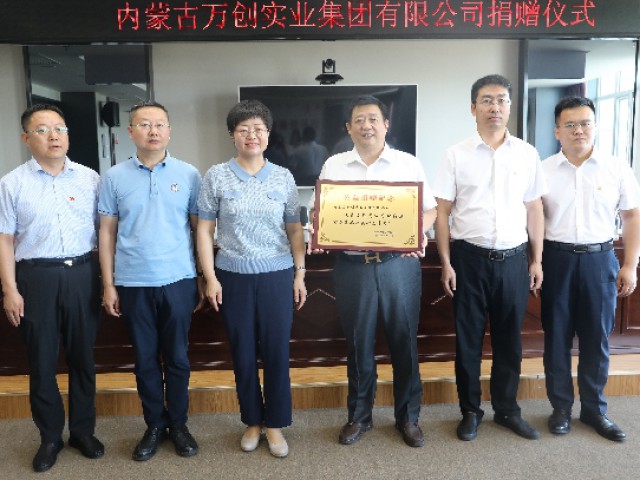 踐行企業(yè)使命 回饋社會(huì)！萬創(chuàng)集團(tuán)向達(dá)拉特旗捐款500萬元