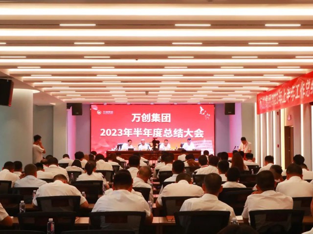 守正出新 繼往開(kāi)來(lái)丨萬(wàn)創(chuàng)集團(tuán)召開(kāi)2023年度年中總結(jié)會(huì)議暨第一屆職工代表大會(huì)